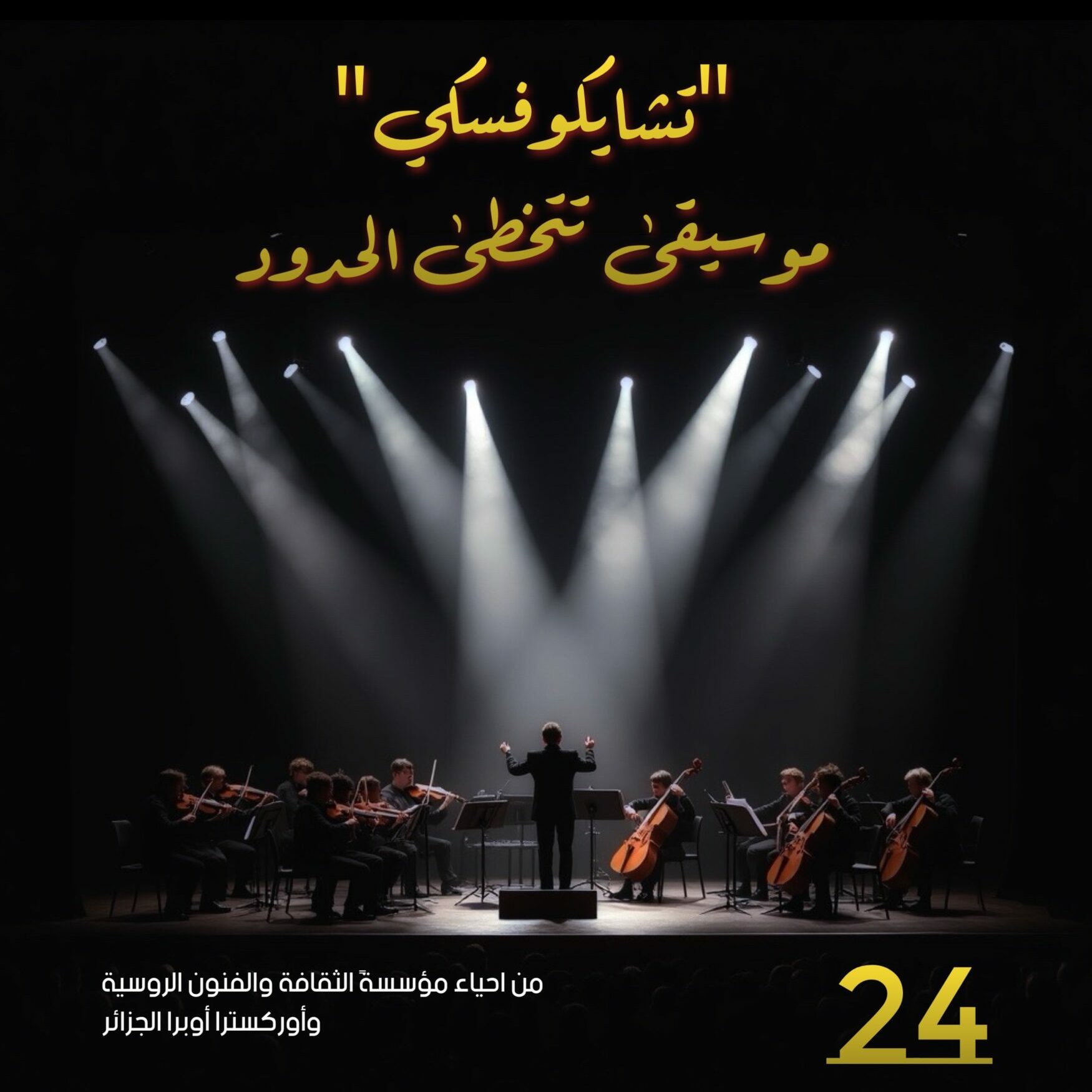« Tchaïkovski à Alger » : une soirée exceptionnelle le 24 juillet