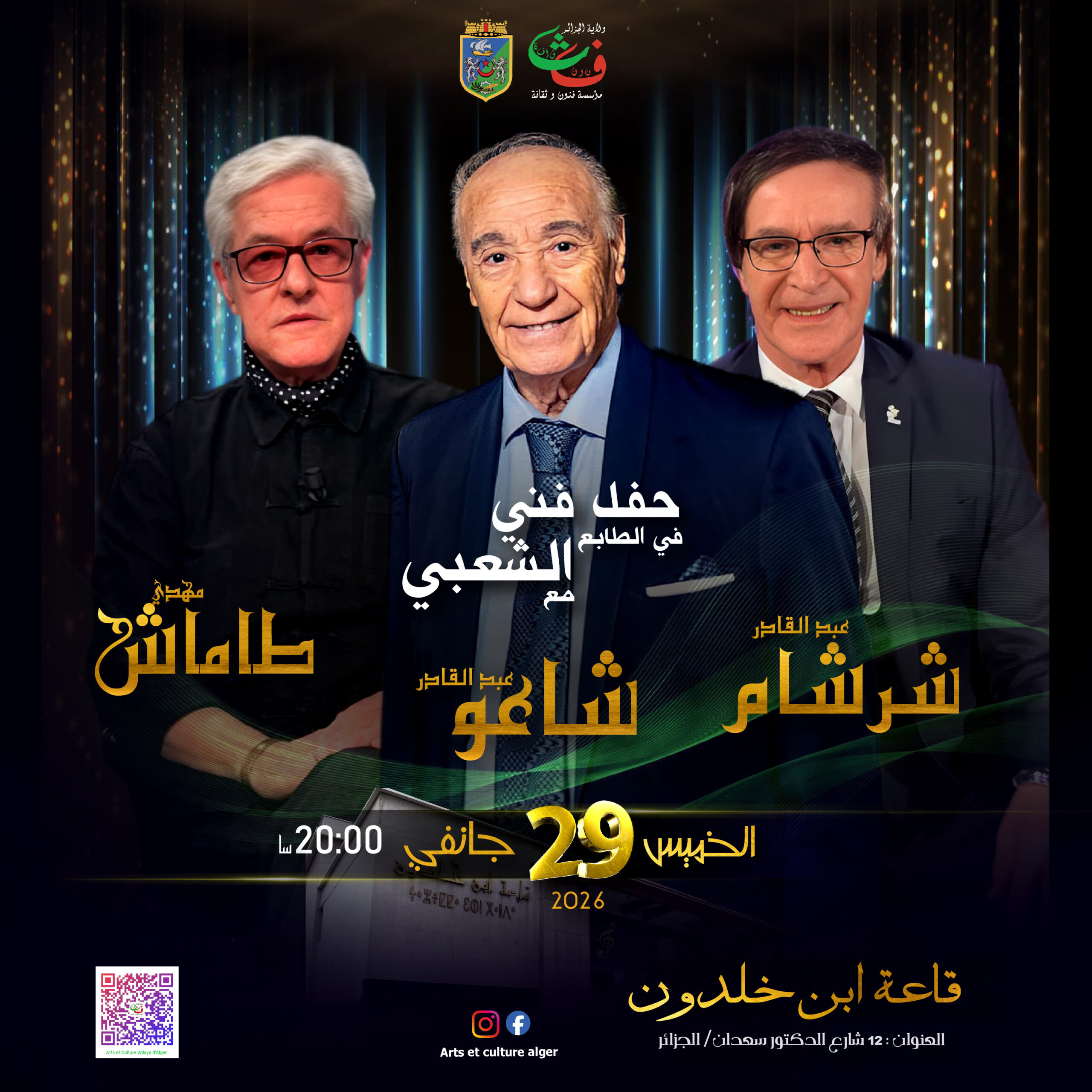 Spectacle de musique chaabi avec Abdelkarim Chercham, Chaou Abdelkader, et Mehdi Tamache le 29 janvier 2026 à Alger