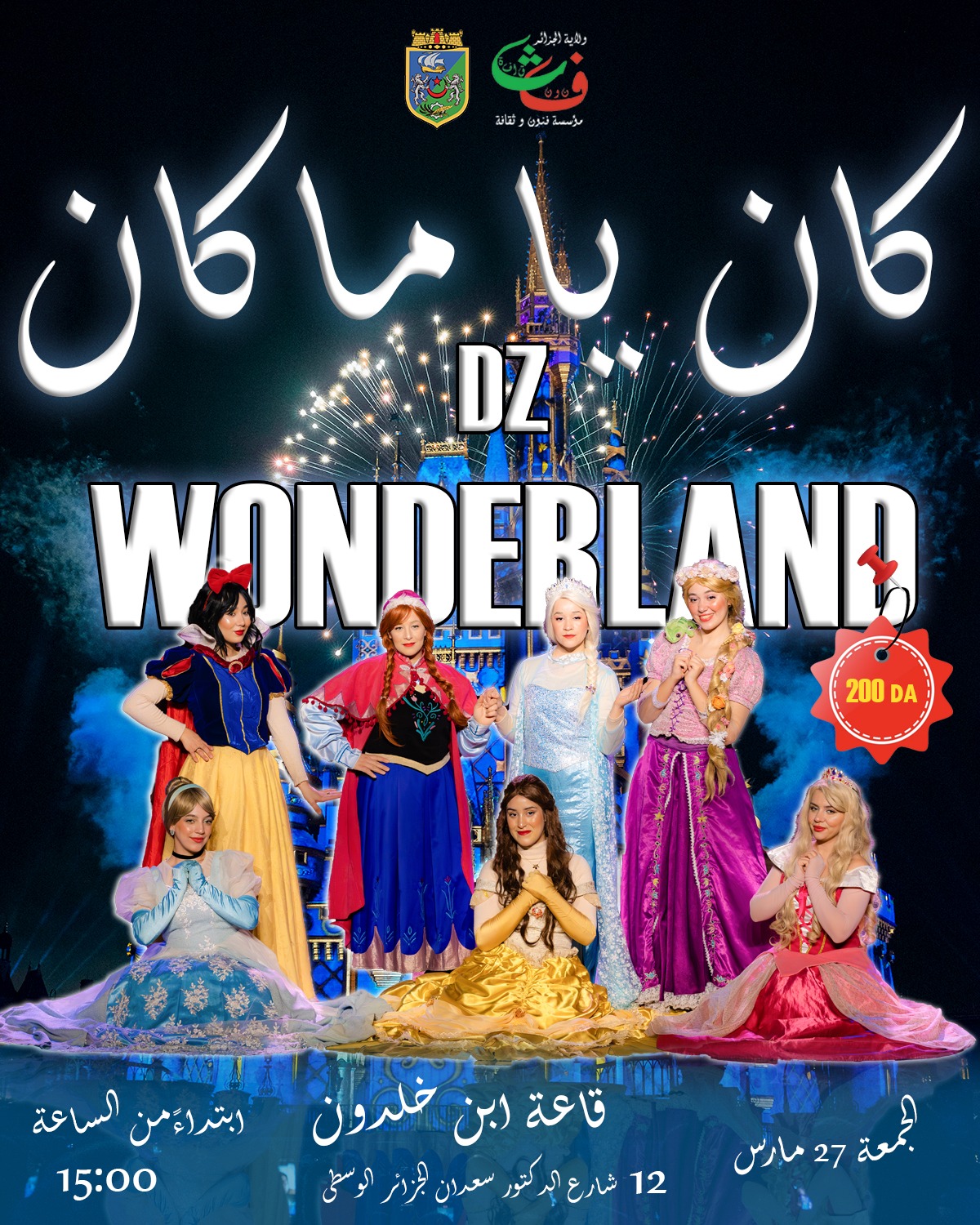 Spéctacle pour enfants DZ Wonderland le 27 mars 2026 à Alger