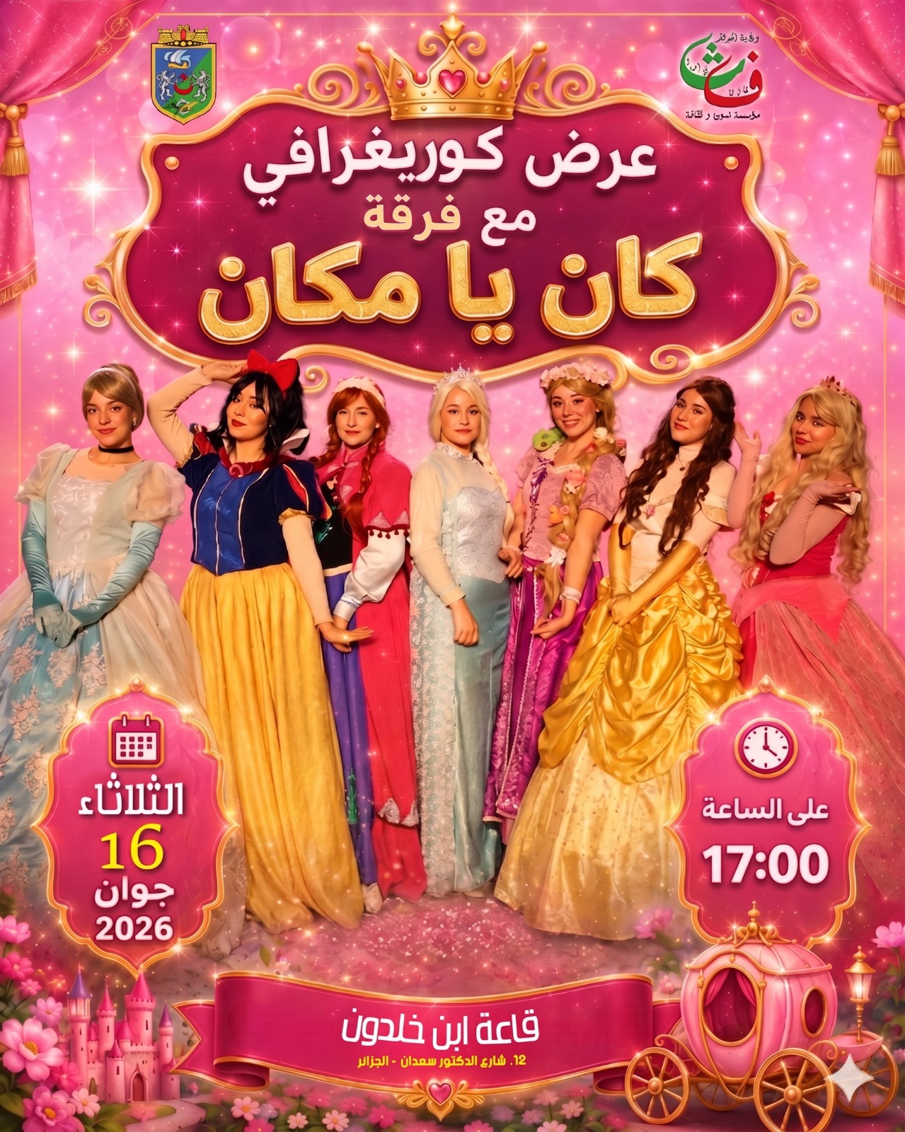 Spectacle féerique de la troupe Kan Ya Makan le 16 juin 2026 à Alger