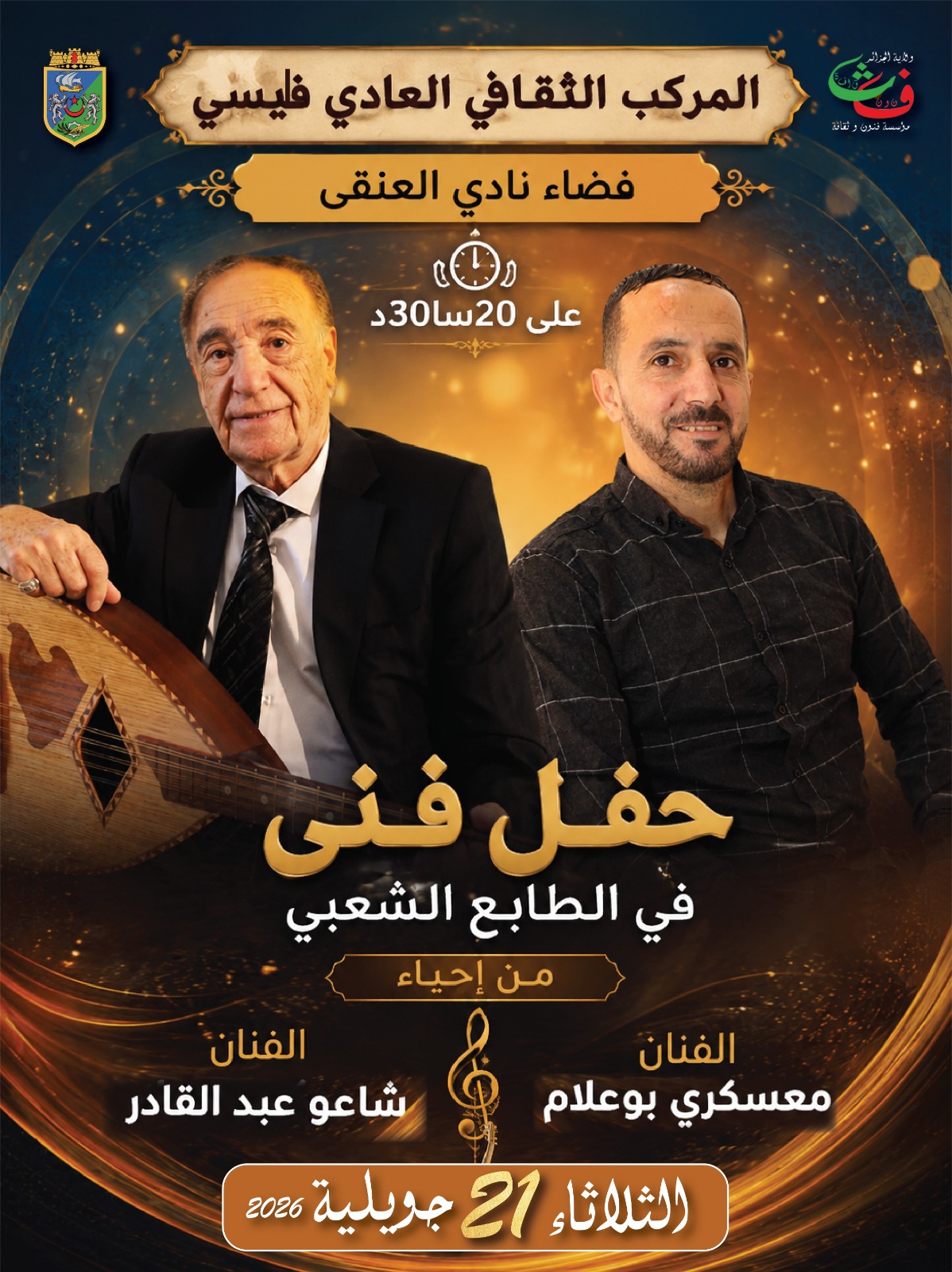 Soirèe Chaabi avec Chaou Abed el kader et Maaskri Boualem Le 21 juillet 2026