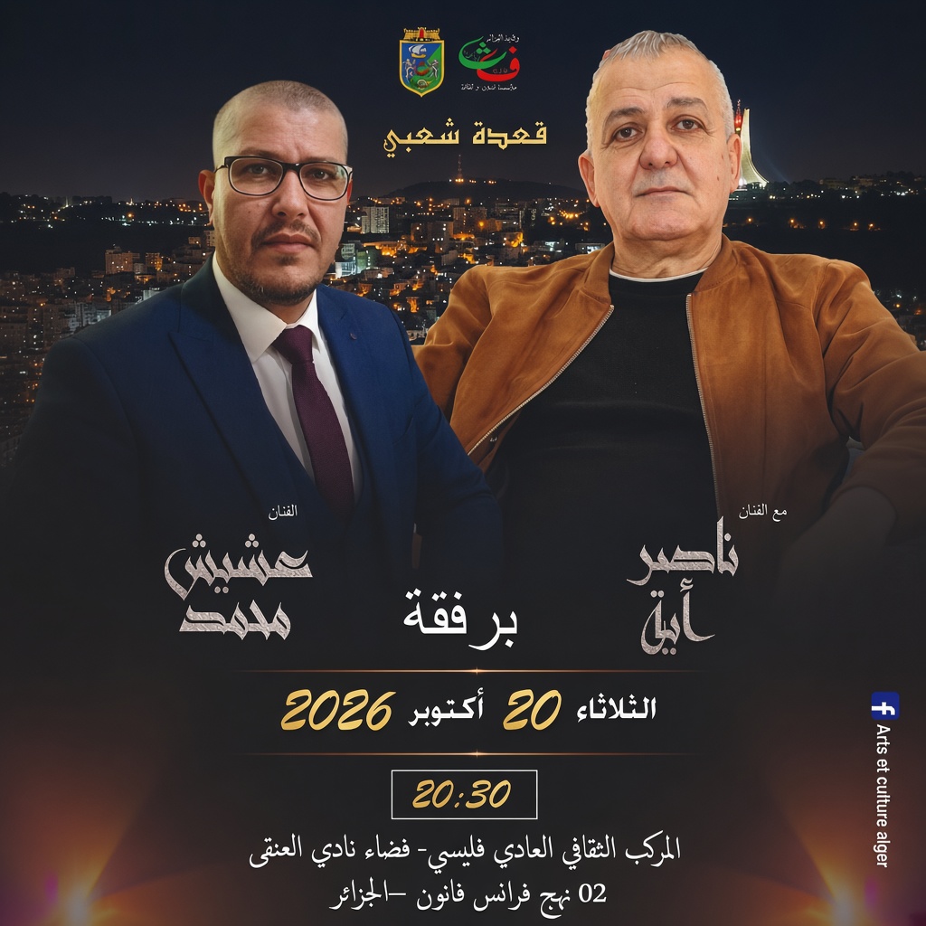 Spectacle Chaabi  avec l&rsquo;artiste Nacer Aya et l&rsquo;artiste Achiche Mohamed le 20 Octobre 2026