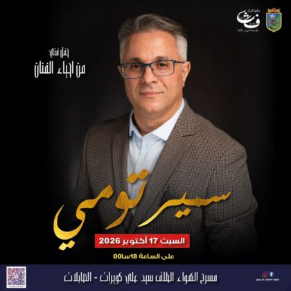 Spectacle avec l&rsquo;artiste samir toumi le 17 Octobre 2026